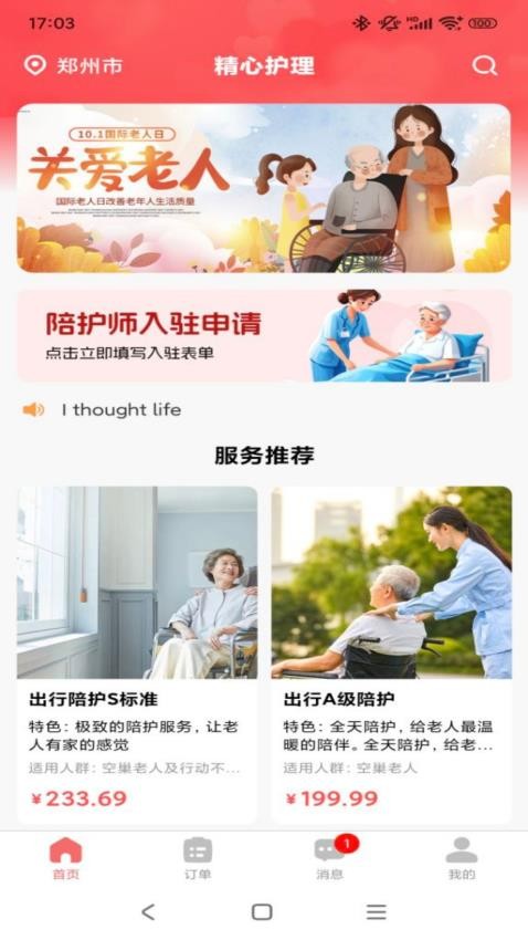 精心护理app图3