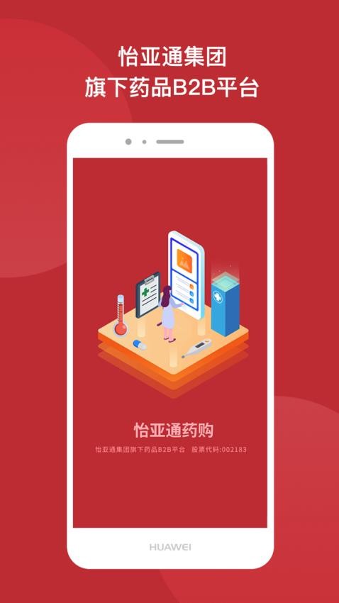怡亚通药购app图1