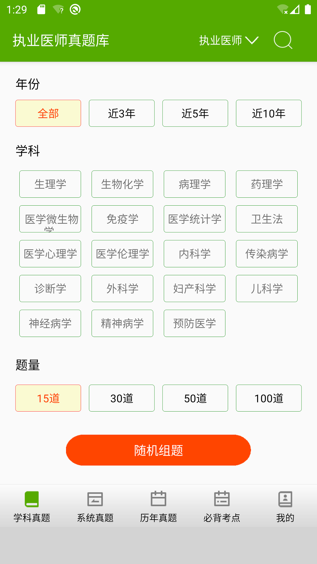 执业医师真题库app图2