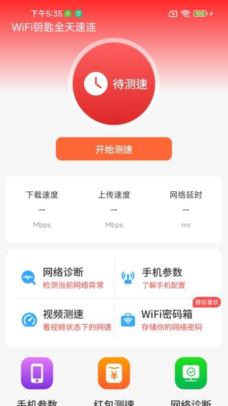 WiFi钥匙全天速连app图1