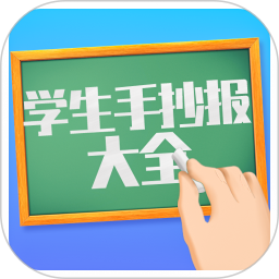 学生手抄报大全app图标