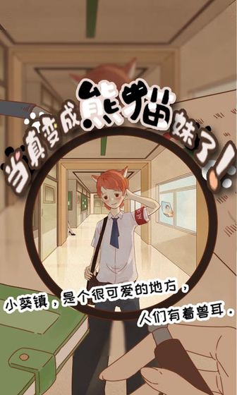 当真变成熊猫妹了！游戏图1