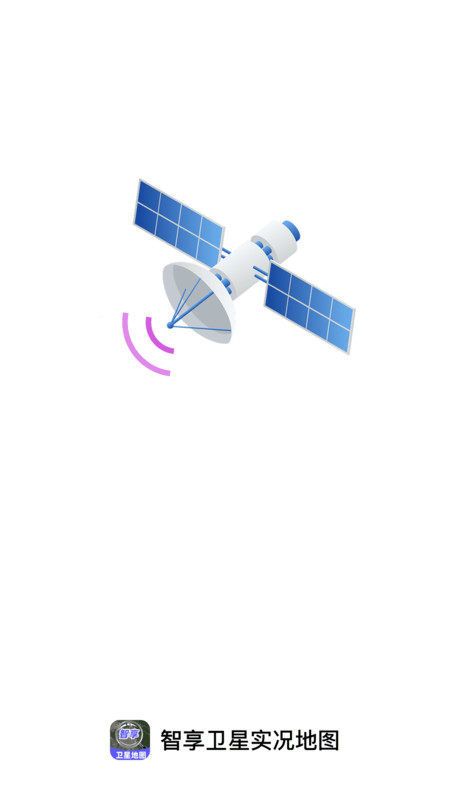 智享卫星实况地图app图1