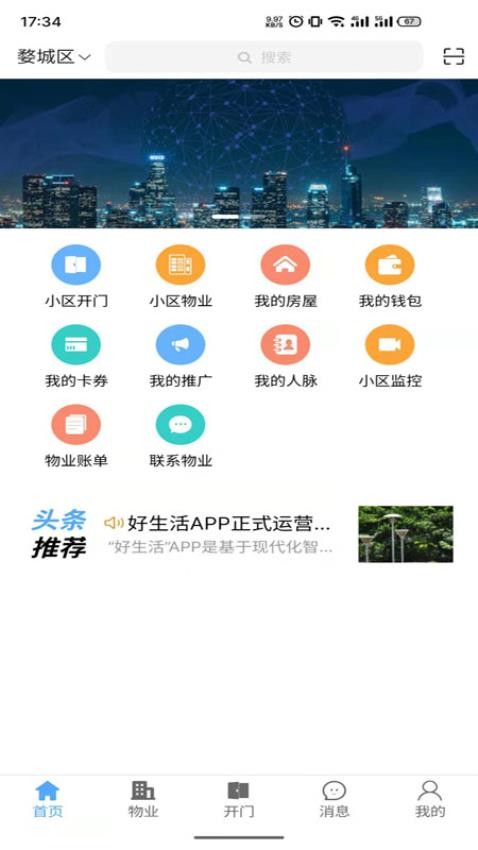 好生活APP图2