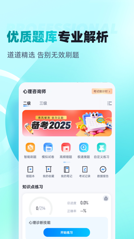 心理咨询师考试聚题库手机版图4