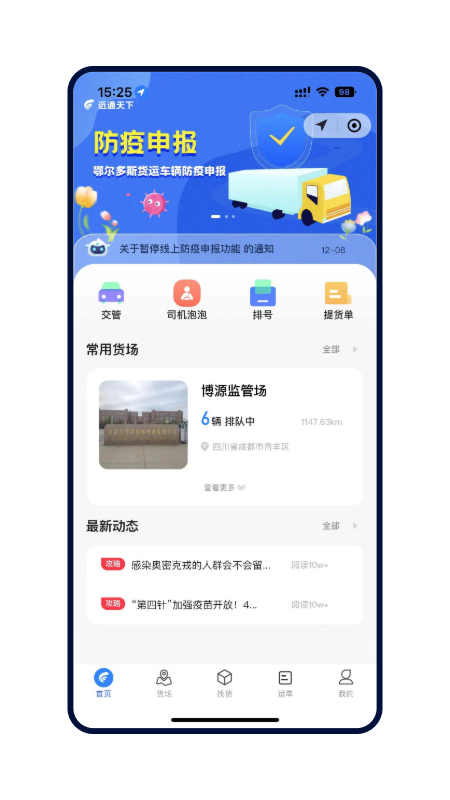 远通天下司机端手机版图3