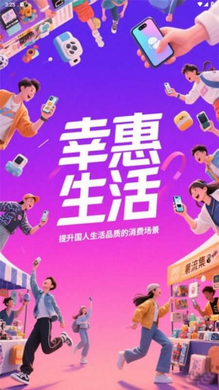 幸惠生活软件