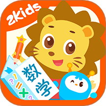 2Kids数学天天练app图标