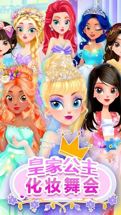 皇家公主化妆舞会游戏图2
