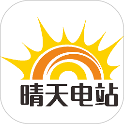 晴天电站app图标
