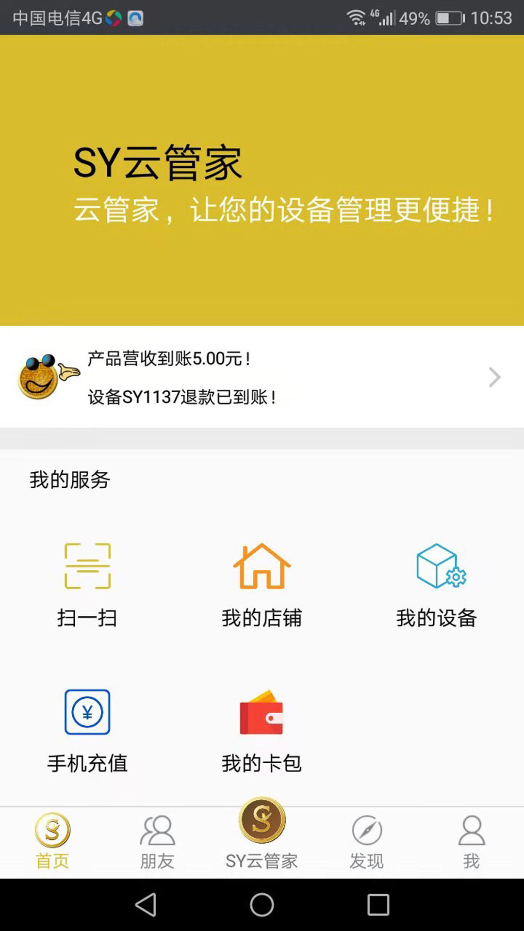 SY云管家app