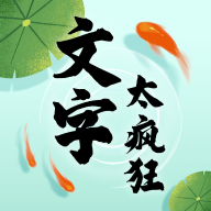 文字太疯狂游戏图标