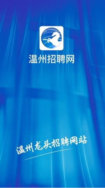 温州招聘网app图1