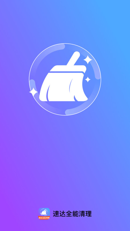 速达全能清理软件图4