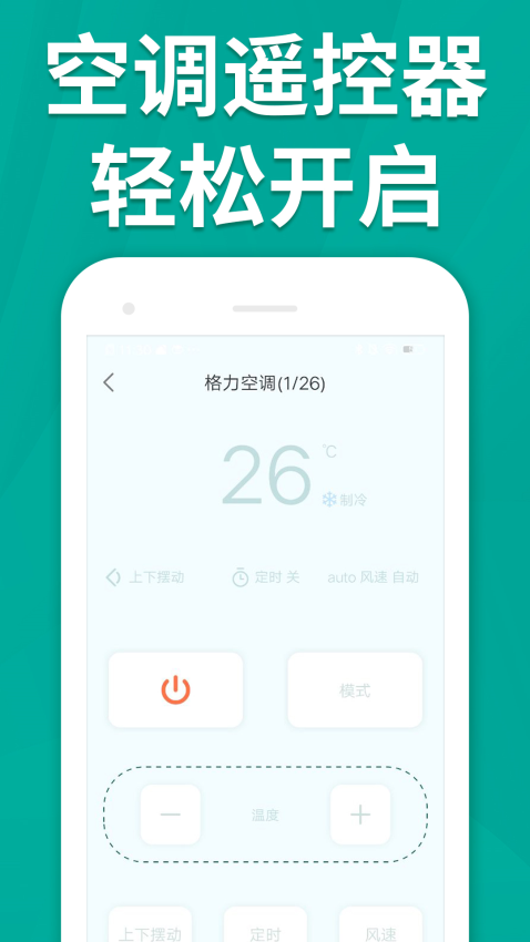 万能手机智能遥控器app图1