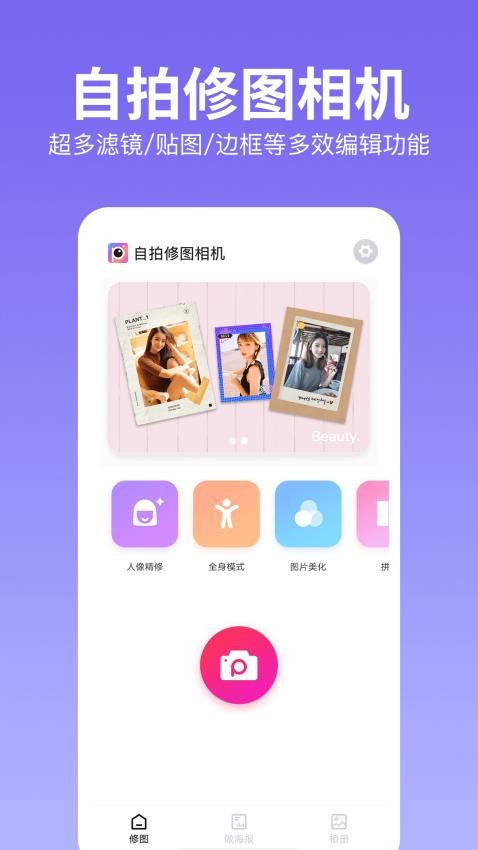 自拍修图相机软件图1