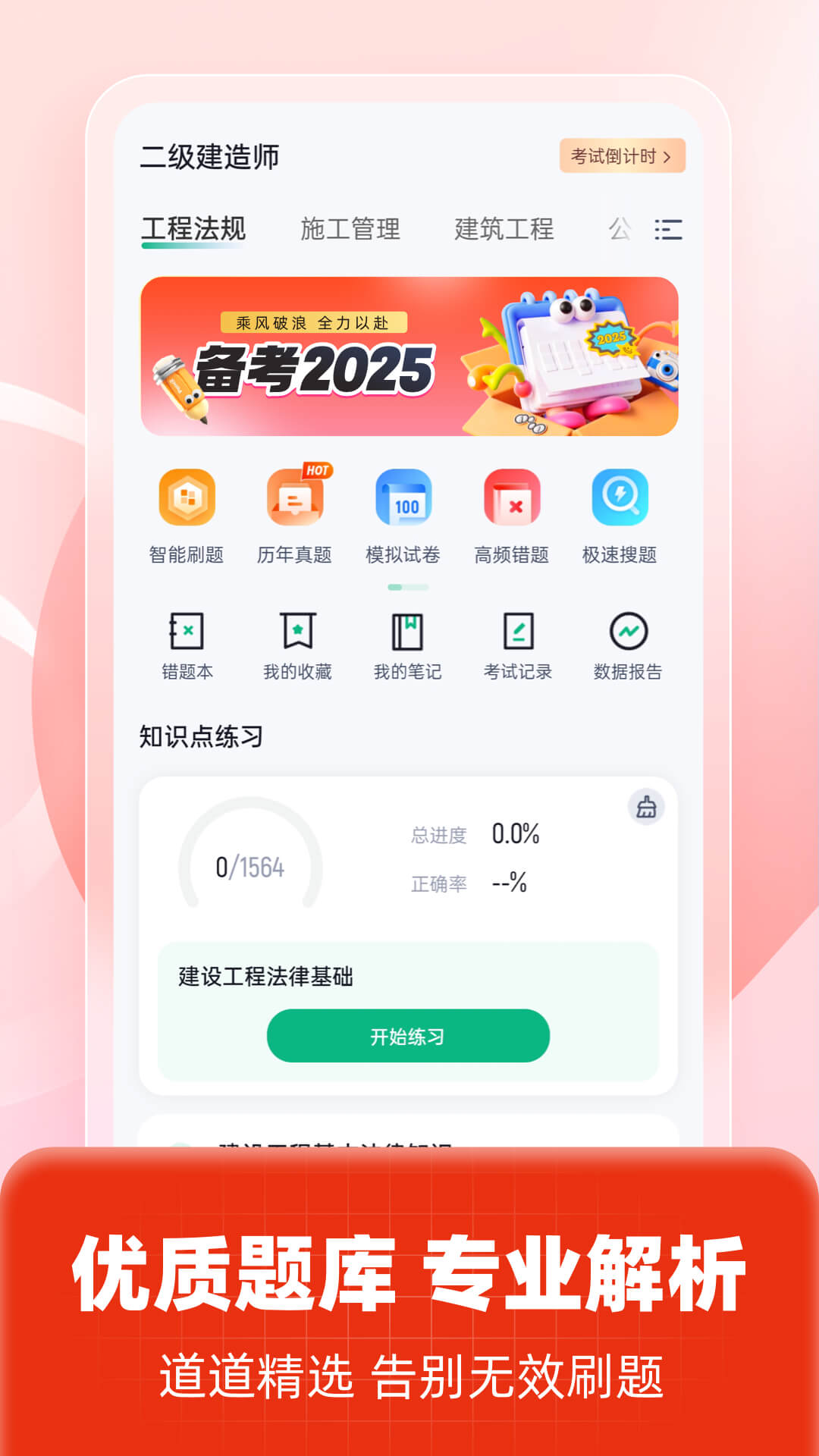 二级建造师考试聚题库app