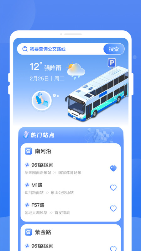 秒查公交app图1