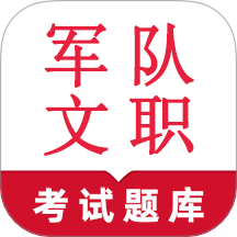 军队文职鸣题库APP图标