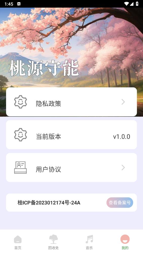 桃源守能app
