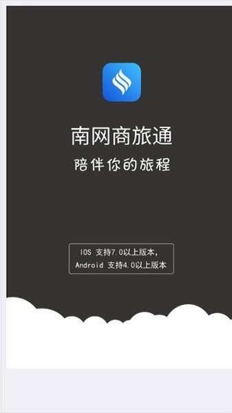 南网商旅通app图3