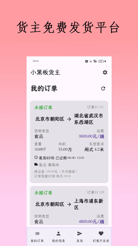 小黑板货主安卓版图2