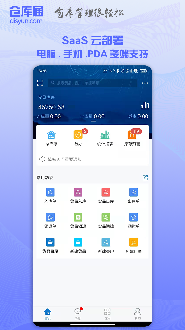 仓库通软件