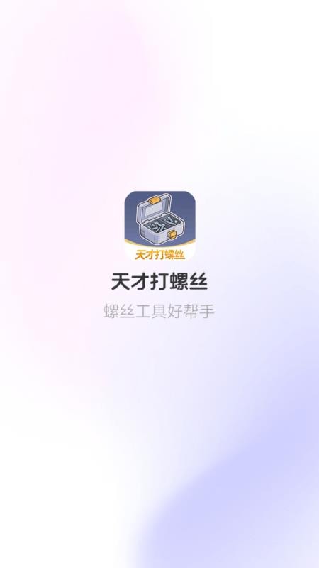 天才打螺丝app