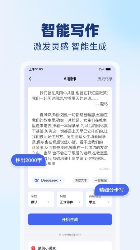 AI智能写作精灵app