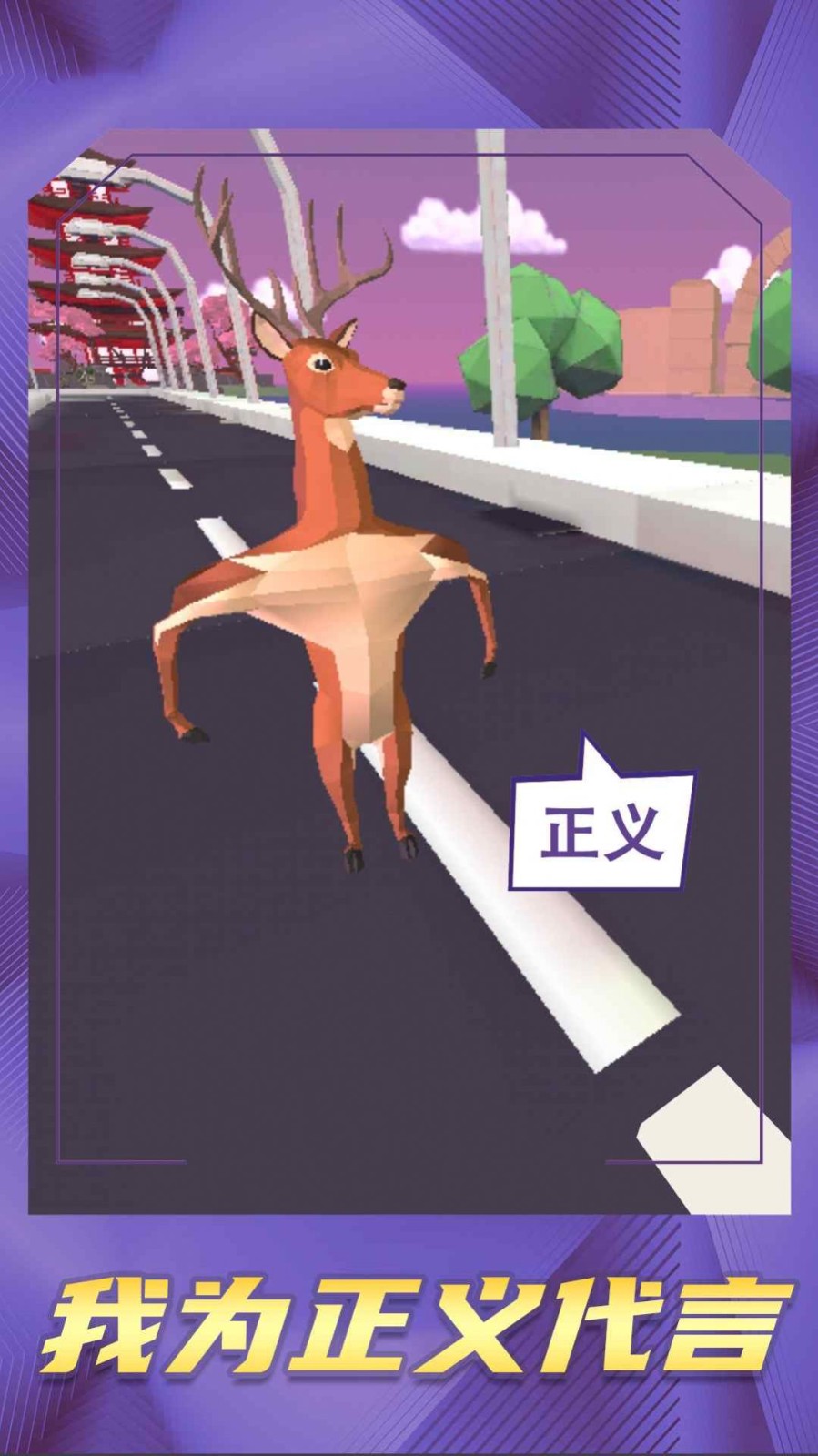 鹿哥等等我游戏图3
