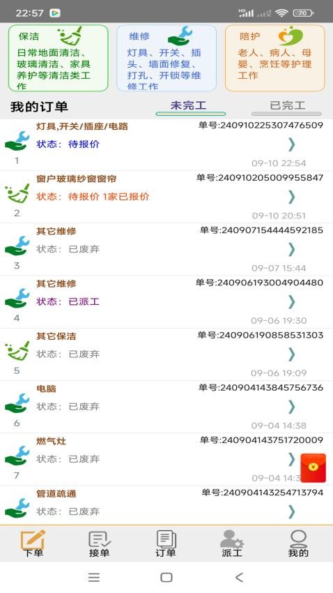 互帮家政APP图2