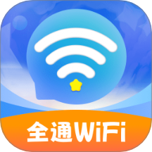 全通WiFi软件图标