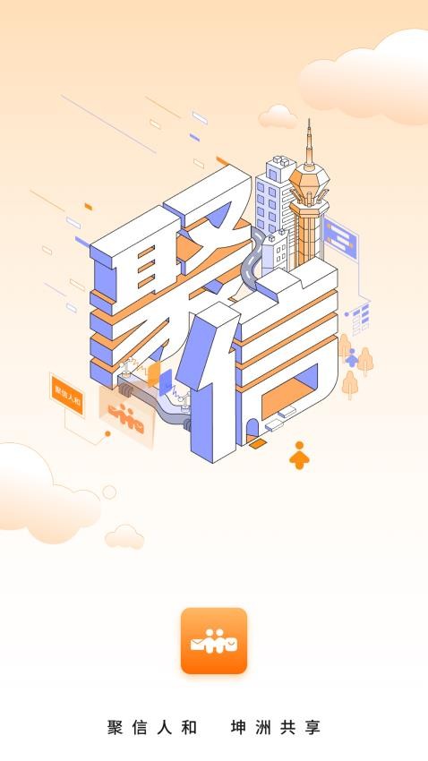 聚信人和app图2