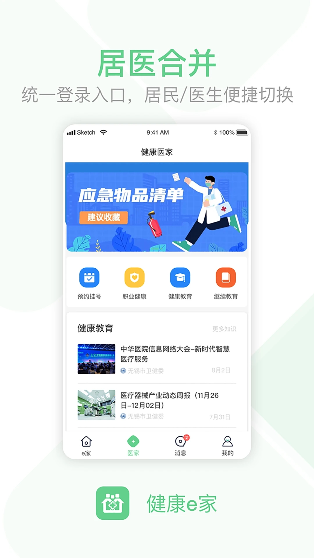 健康e家app图2