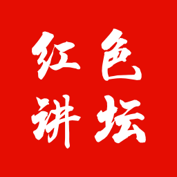 红色讲坛app图标