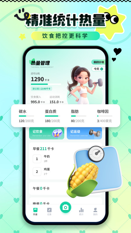 卡路里热量记录app图1