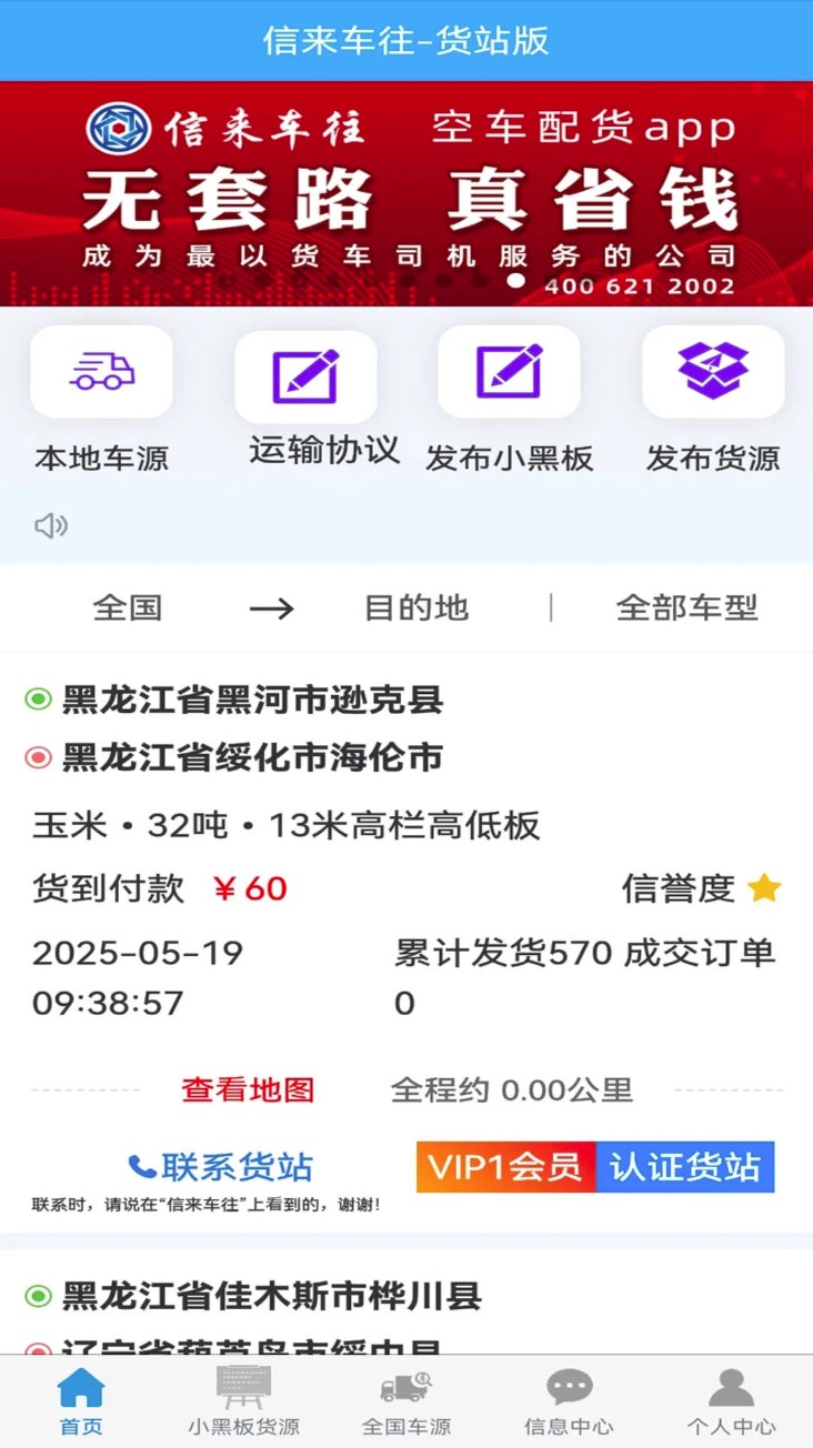 信来车往货站app图1