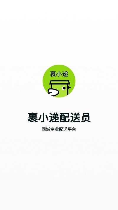 裹小递配送员软件图2