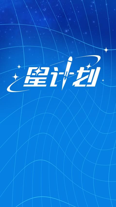 星计划app图3