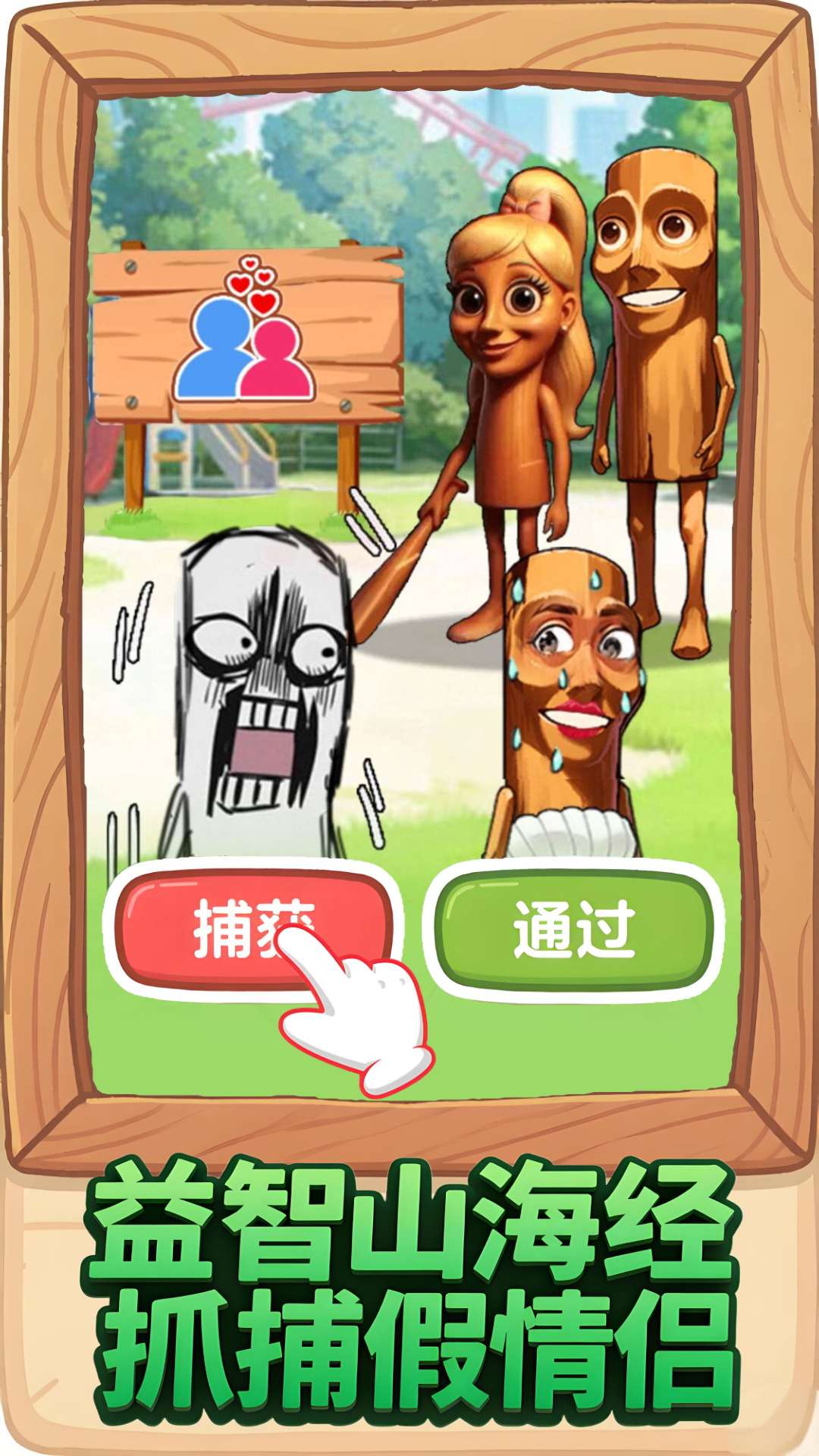 找出真山海经游戏