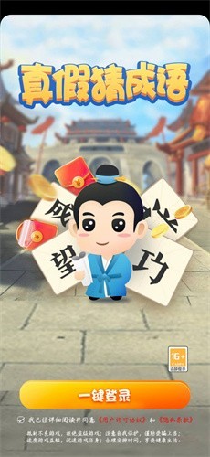 真假猜成语游戏