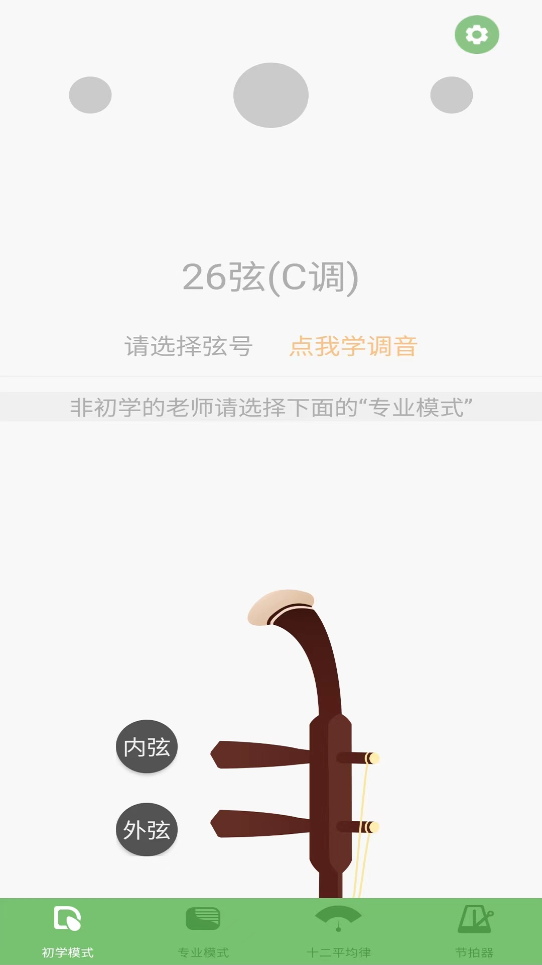 智能二胡调音器软件图1