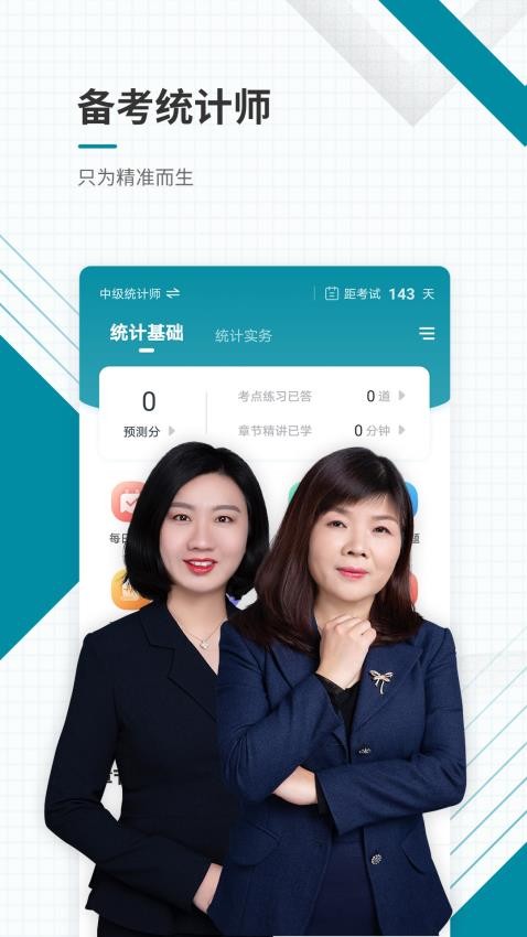 统计师准题库APP