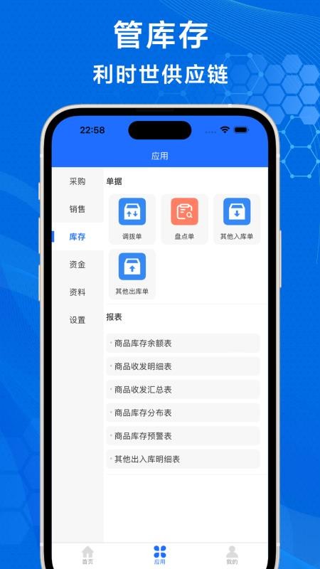 利时世供应链app图1