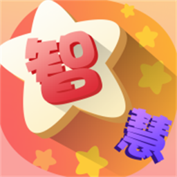 全民智慧星app图标