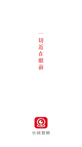 长城慧眼app图1