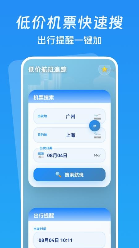 低价航班追踪软件