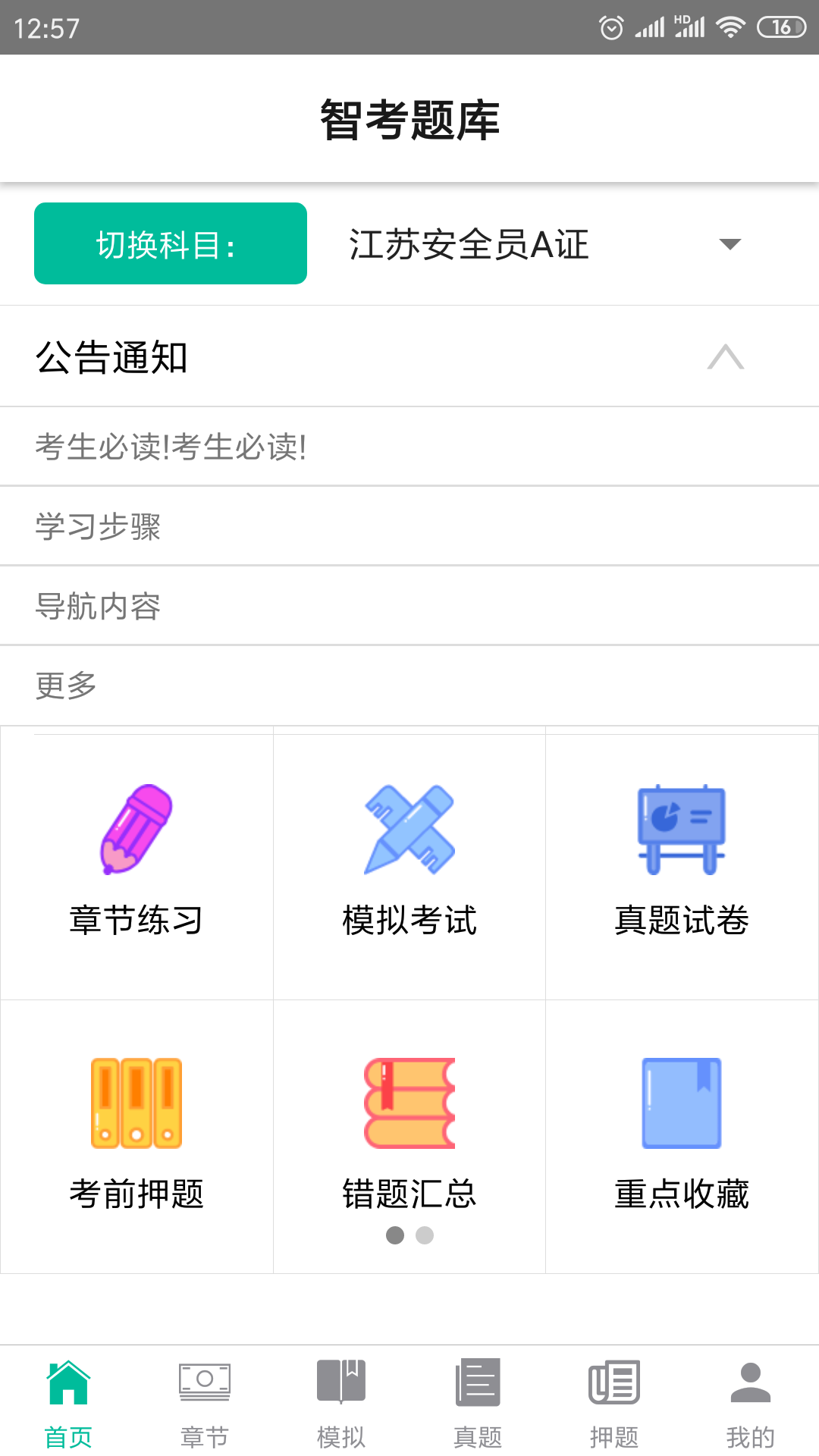智考题库手机版图1