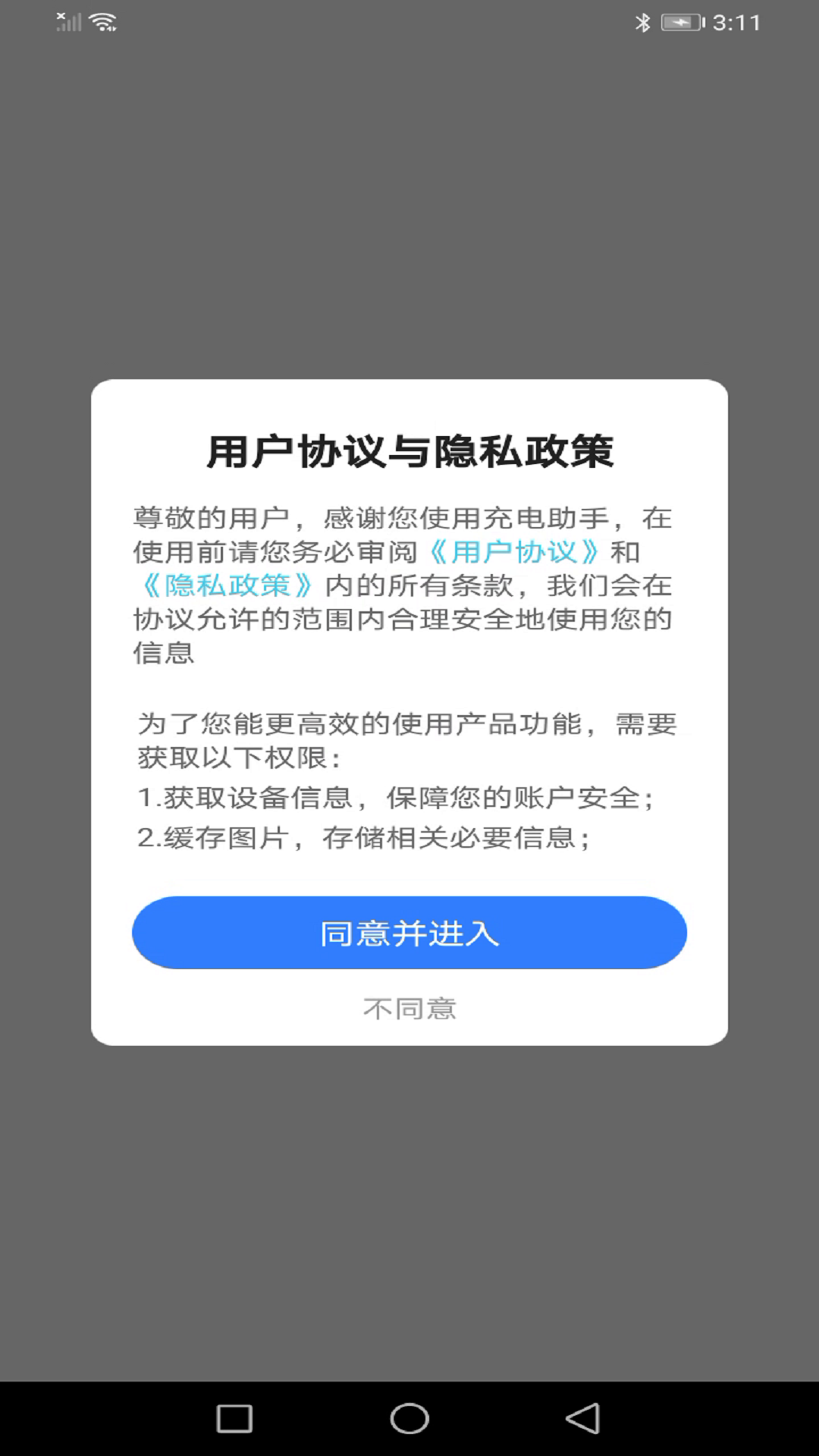 顺齐充电助手app图1