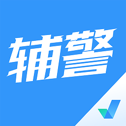辅警协警考试聚题库app图标